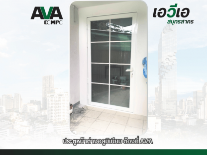 ประตูกระจกบ้าน สมุทรสาคร - โรงงานผลิตประตู หน้าต่าง อลูมิเนียม