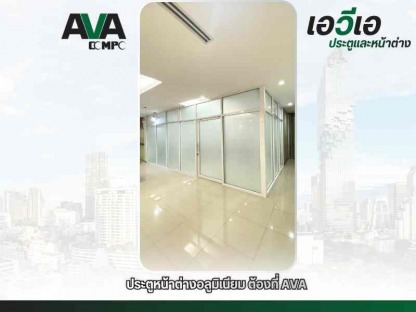 กระจกกั้นห้องสำนักงาน - โรงงานผลิตประตู หน้าต่าง อลูมิเนียม