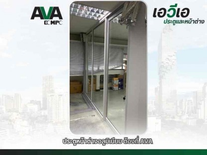 ประตูหน้าต่างราคาส่ง - โรงงานผลิตประตู หน้าต่าง อลูมิเนียม