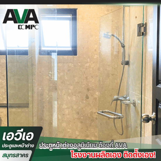 โรงงานผลิตประตู หน้าต่าง อลูมิเนียม - จำหน่ายกระจกกั้นห้องน้ำ 