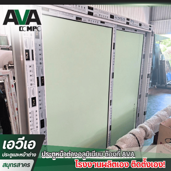 โรงงานผลิตประตู หน้าต่าง อลูมิเนียม - ผลิตประตูอลูมิเนียม สมุทรสาคร