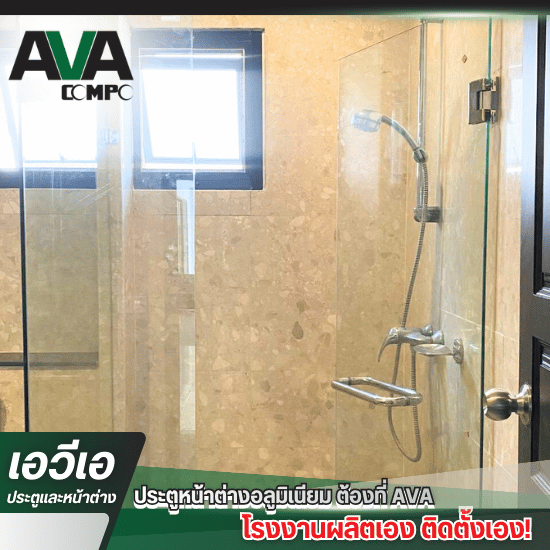 โรงงานผลิตประตู หน้าต่าง อลูมิเนียม - จำหน่ายกระจกกั้นห้องน้ำ 