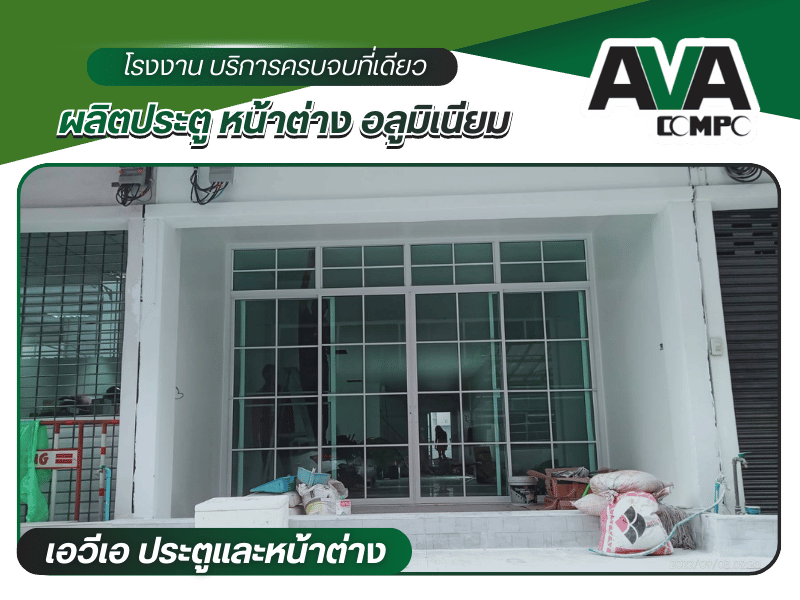 ประตูกระจกอลูมิเนียมพร้อมรับสั่งผลิตและติดตั้ง (1)