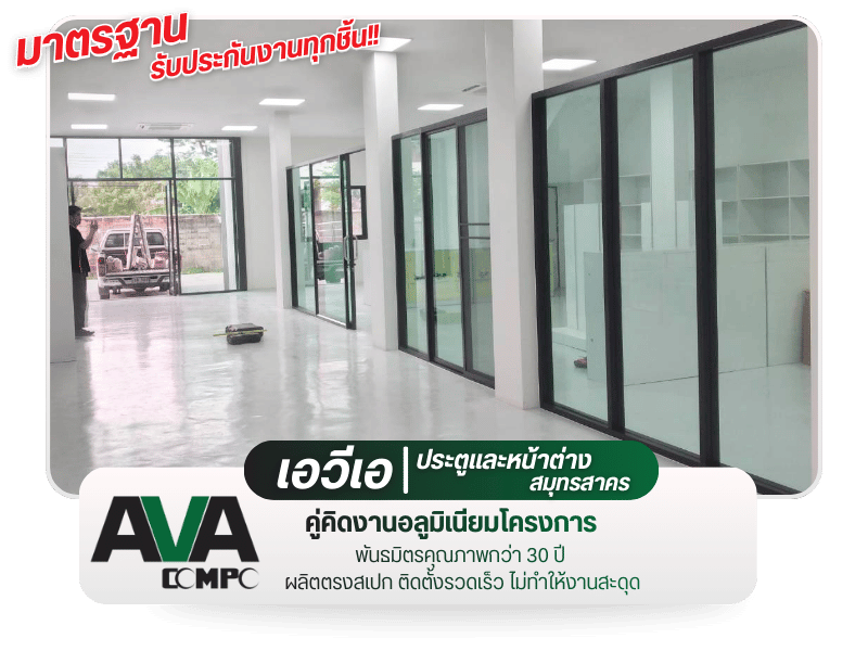 รับผลิตและบริการติดตั้งประตูกระจกอลูมิเนียม